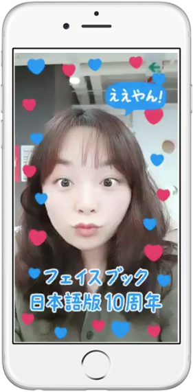 【Facebook】『フェイスブック日本語版 10周年カメラエフェクト』